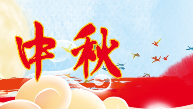 海上生明月，天涯共此時