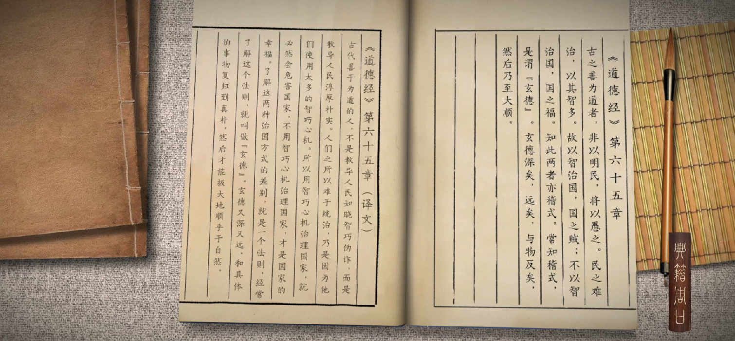 《典籍周口》——智慧之光《道德經(jīng)》隨談第六十五章