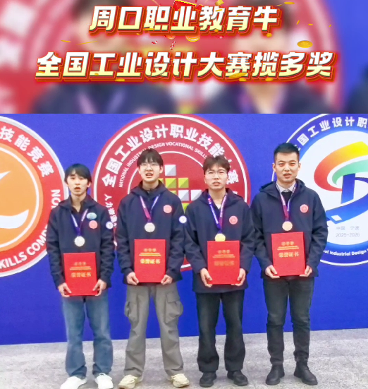 喜報(bào)！周口職業(yè)教育再獲全國大獎(jiǎng)