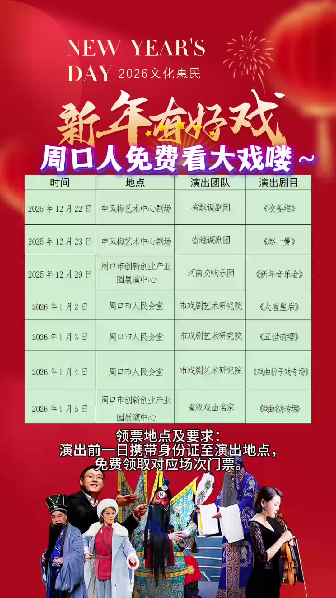 周口人注意！“新年有好戲”免費領(lǐng)票攻略來了