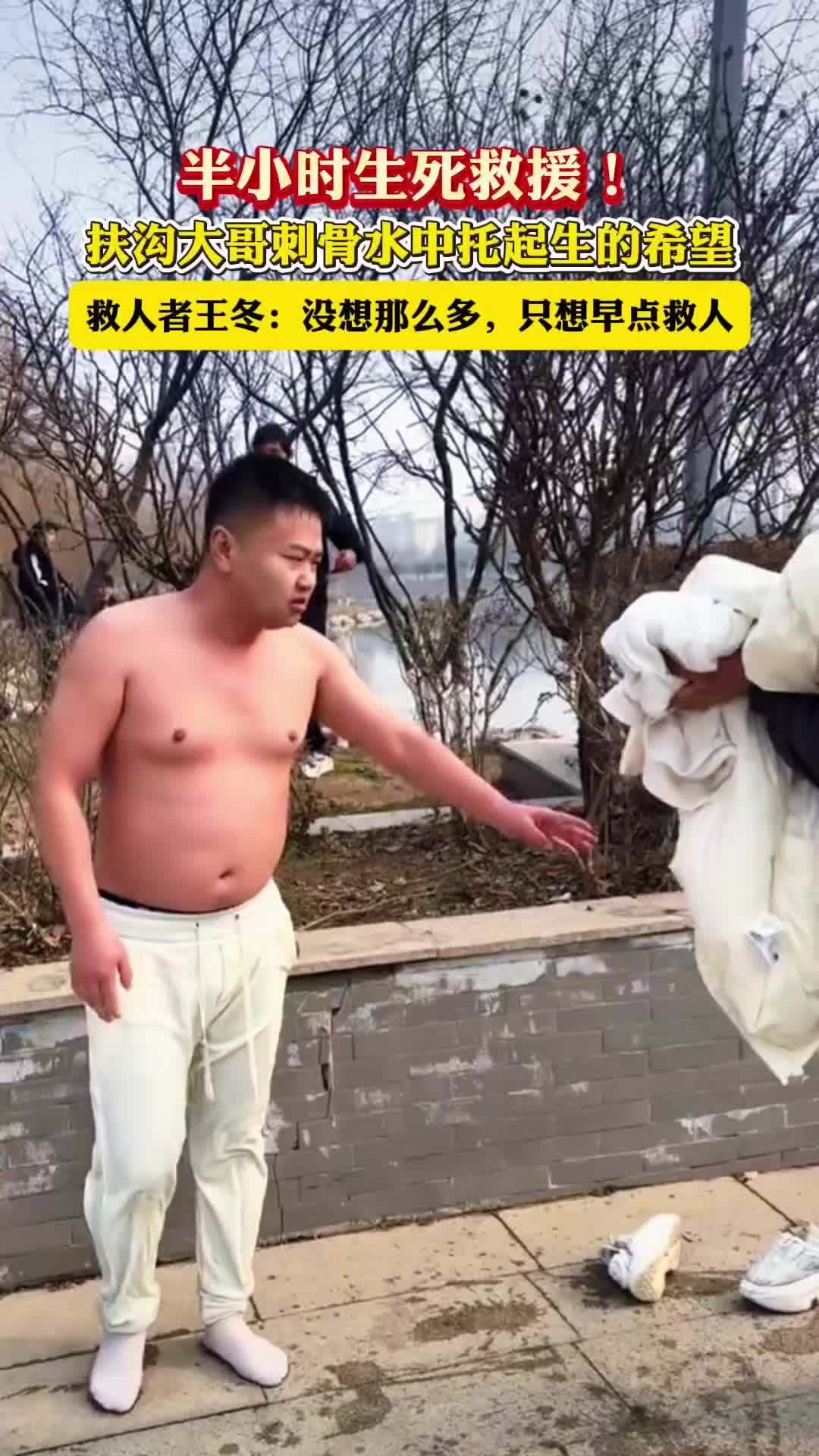 半小時(shí)生死救援！扶溝大哥刺骨水中托起生的希望