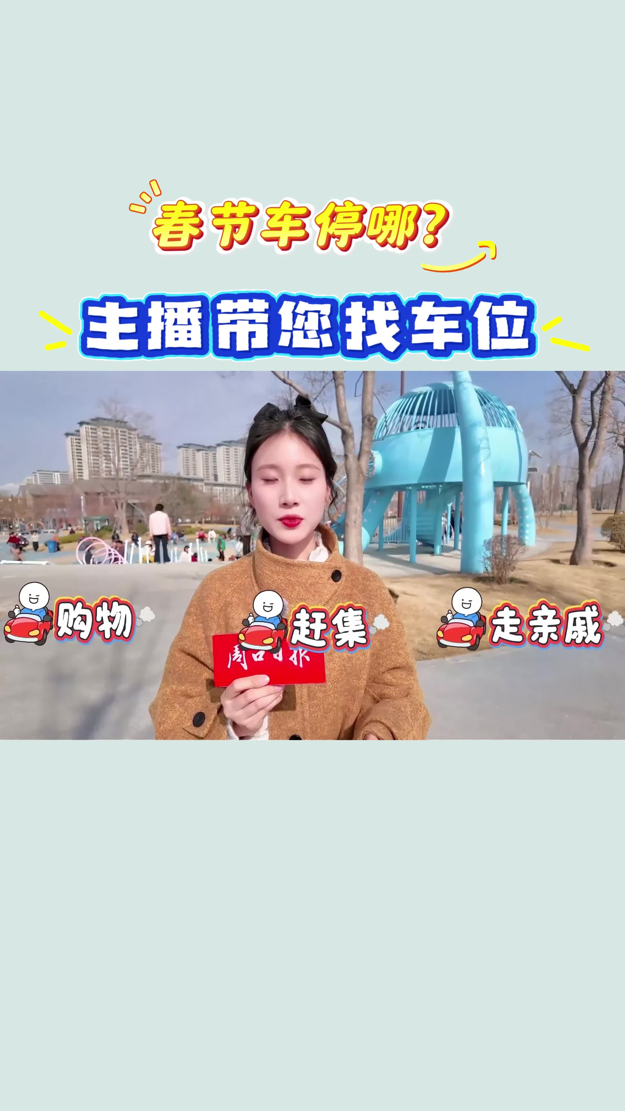 【新春走基層】春節(jié)車停哪？?主播帶您找車位