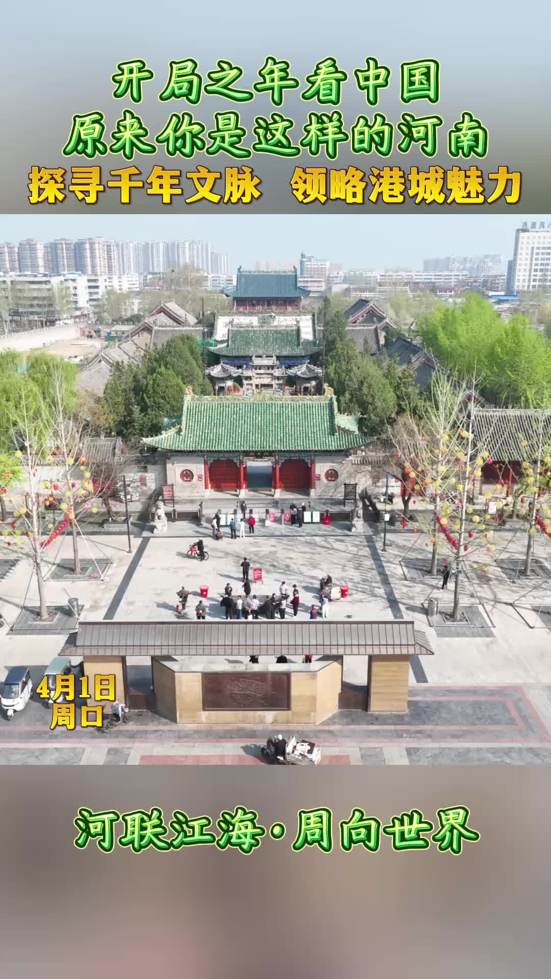 開(kāi)局之年看中國(guó)，原來(lái)你是這樣的河南——探尋千年文脈 領(lǐng)略港城魅力