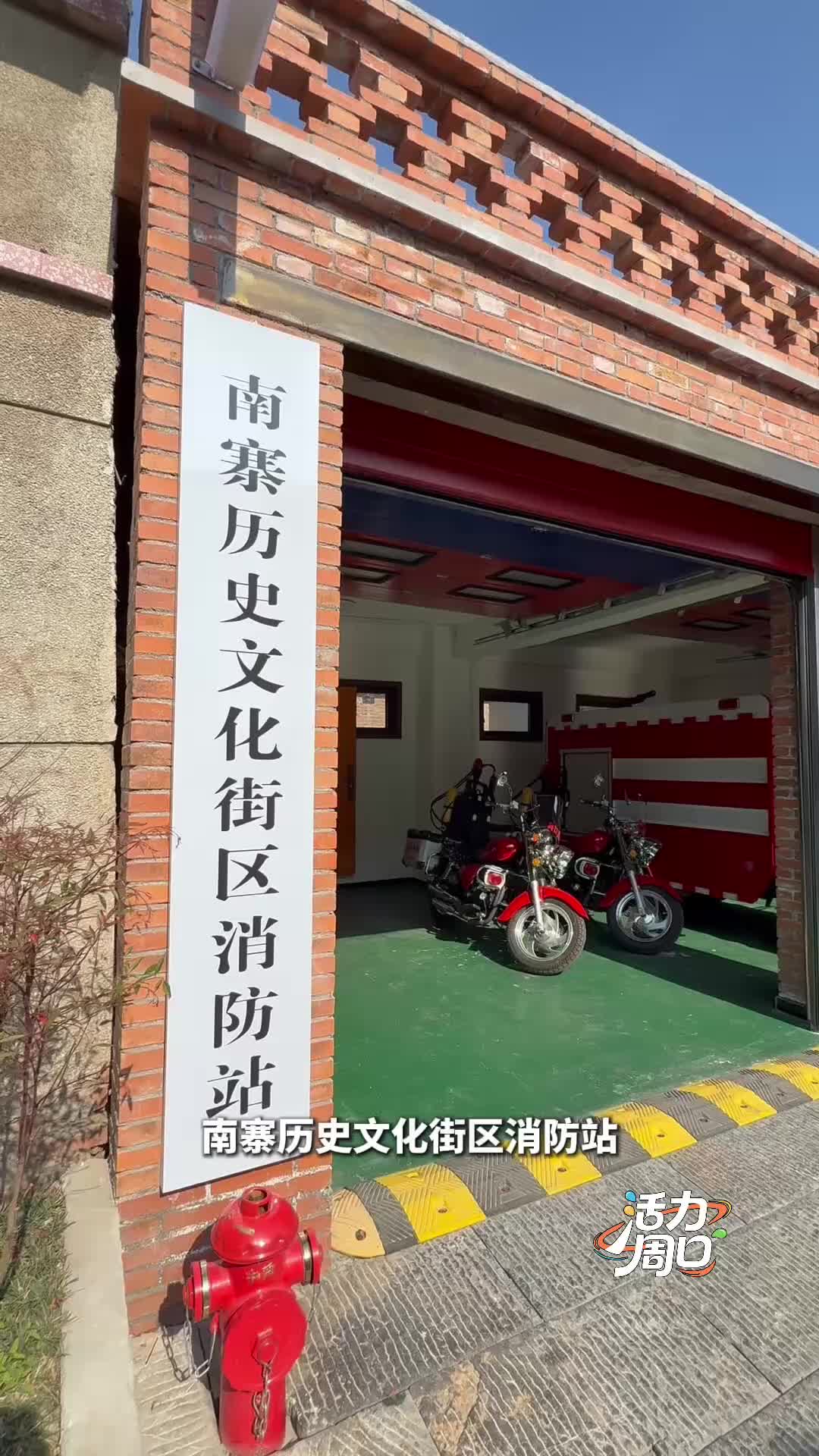 【活力周口】可以打卡！一起探訪一座建在歷史文化街區(qū)里的消防站