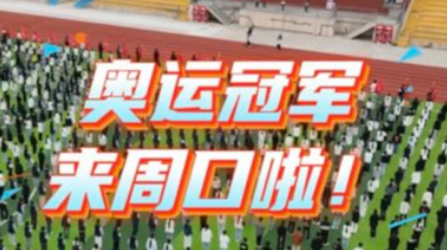 奧運(yùn)冠軍來(lái)周口啦