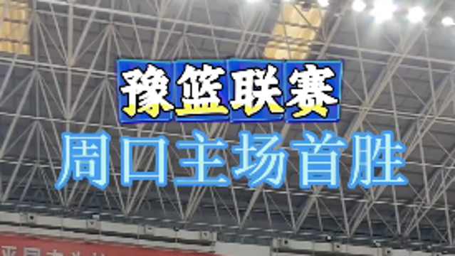 周口男籃主場對陣鶴壁隊(duì)，以95比92取得豫籃聯(lián)賽首場勝利。
